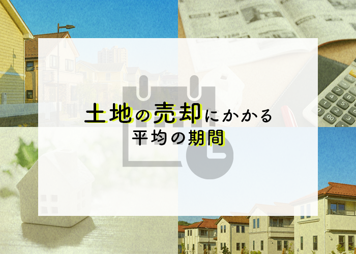 浜松に在住の方へ！土地の売却にかかる平均の期間をお教えします！