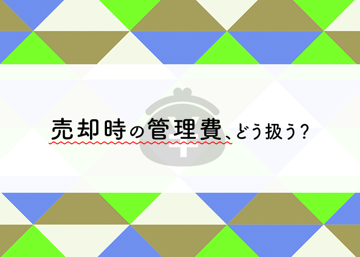 浜松でマンションを売りたい方必見！売却時の管理費の扱いについて説明します！