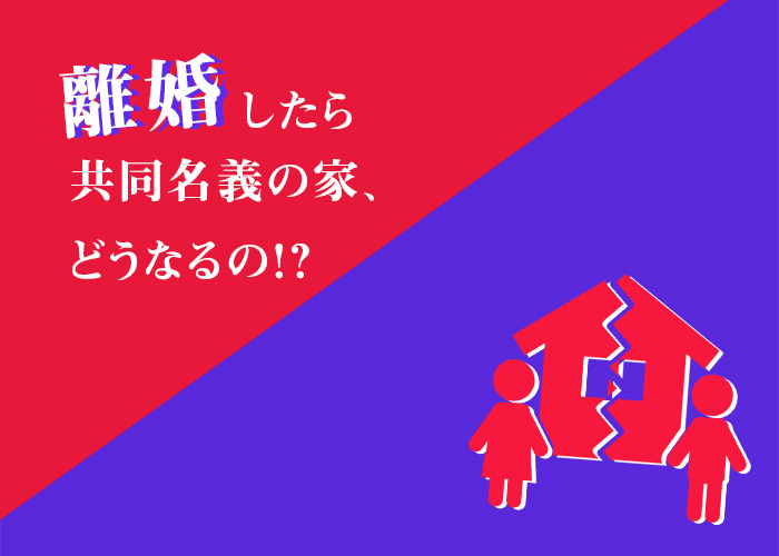 離婚した場合に共同名義の家はどうなるかを解説します！