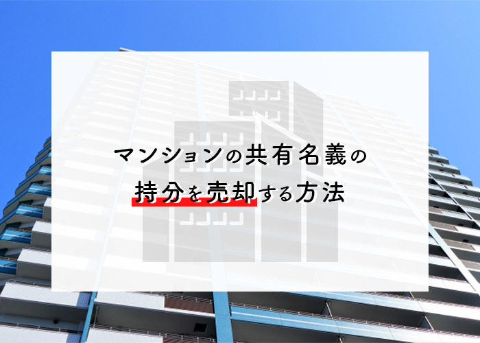 マンションの共有名義の持分を売却する方法とは？