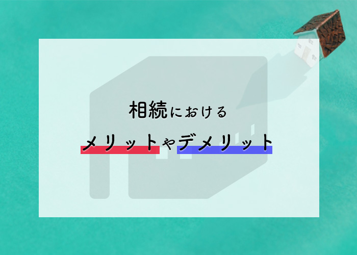 共有名義の不動産でお悩みの方へ！相続におけるメリットやデメリットをご紹介