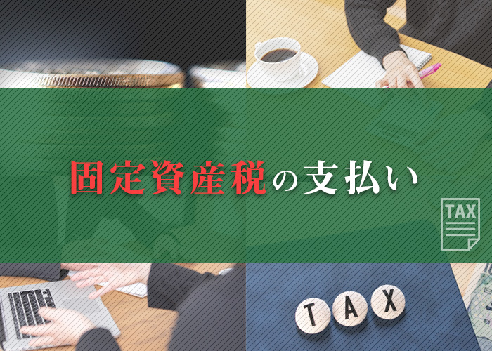 共有名義の不動産の所有者の方必見！固定資産税の支払いについて