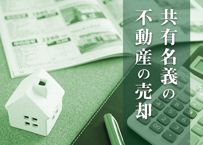 共有名義の不動産を売却するために、準備するべきこととは？