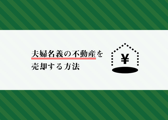 離婚時の不動産問題についてお困りの方へ！夫婦で購入した不動産の売却方法とは？