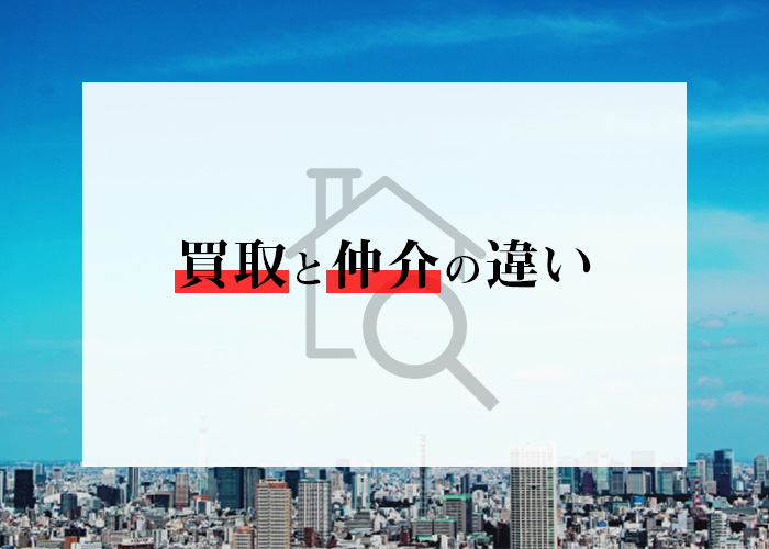 不動産を手放したい方必見！買取と仲介の違いを不動産買取業者が解説します！