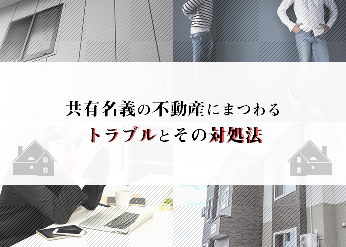 共有名義の不動産をお持ちの方へ！トラブルと対処法をご紹介！