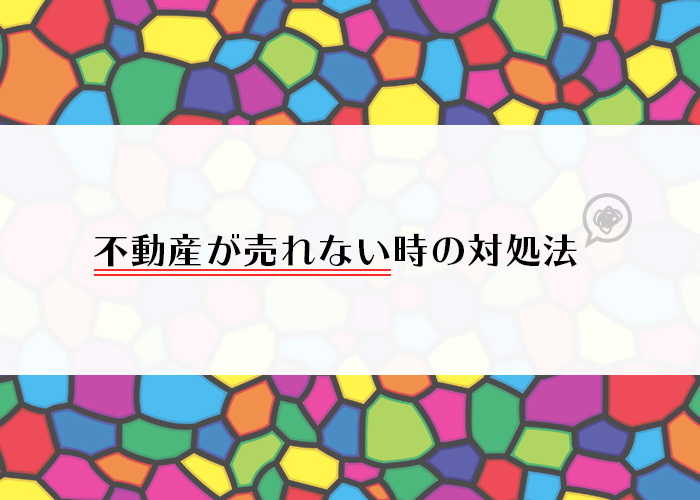 離婚時の不動産問題についてお困りの方へ！不動産が売れない対処法とは？