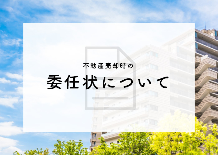 共有名義の不動産売却を考えている方へ！委任状について解説します！