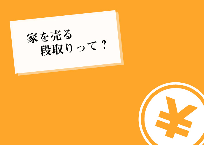 不動産売却をお考えの方へ！家を売る段取りをご紹介！