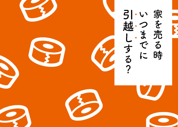 家の住み替えをお考えの方へ！家を売る時いつまでに引越しすれば良い？