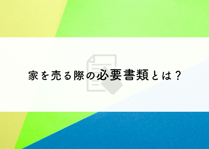 不動産売却をお考えの方必見！家を売る際の必要書類とは？