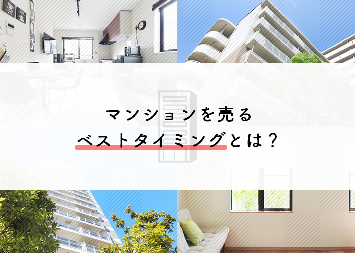 マンションを売るベストタイミングとは？不動産買取の専門家が解説します！