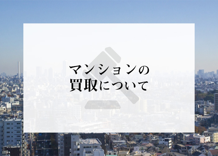 マンション売却をお考えの方に向けて！買取について詳しくご紹介します！