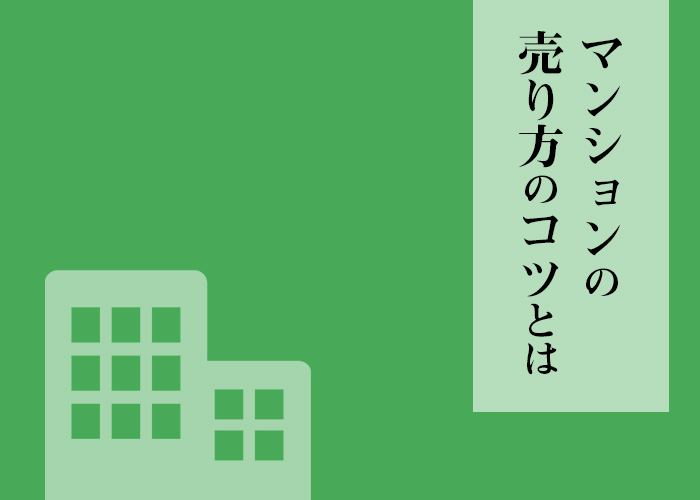 マンションの売り方のコツとは？知っておきたいポイントをご紹介します！