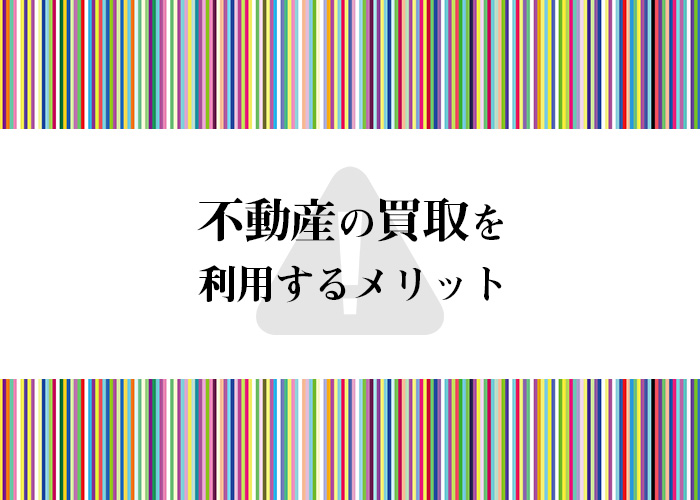 不動産の買取を利用するメリットとは？売却をお考えの方必見です！