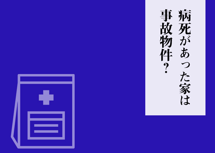 病死があった家は事故物件？事故物件は不動産買取できるのか解説