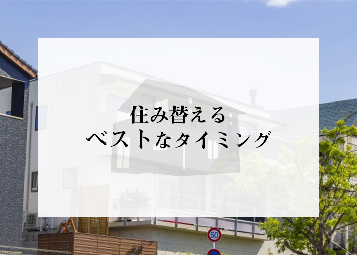 住み替えを成功させたい！住み替えるベストなタイミングをご紹介