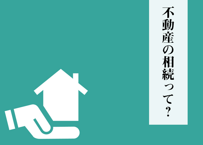 相続について解説します！不動産売却をする時の参考に！