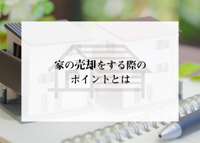 離婚を機に家の売却をお考えの方必見！ポイントや確認すべきことを紹介します！