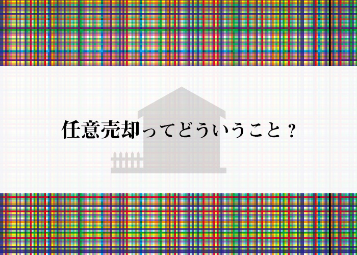 任意売却とは？家の売却をお考えの方へご紹介します！