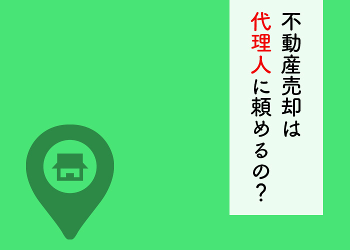 遠い場所で不動産売却をしたいけど時間がない？そんなときは代理人を利用できます！