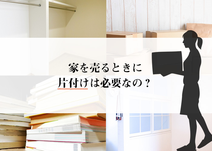 家を売るときに片付けは必要なのか？片付けの方法も紹介します！