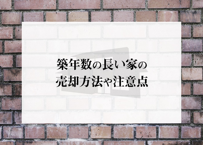 古い家を売ることは可能？築年数の長い家の売却方法や注意点を詳しく解説します！