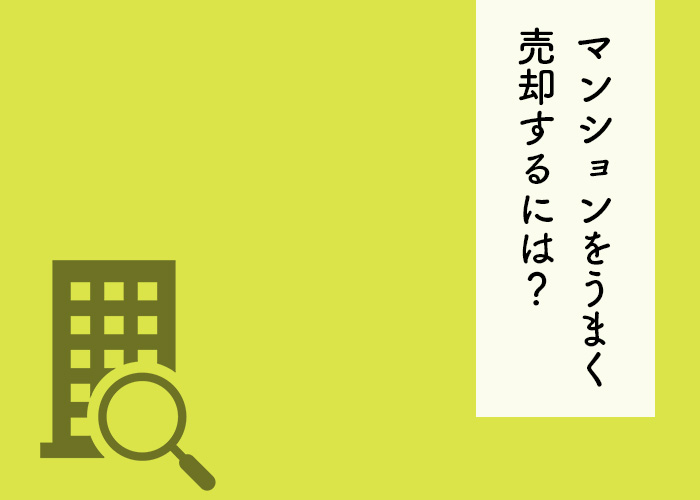 マンションがなかなか売れない方必見！売却がうまくいかない理由とは？