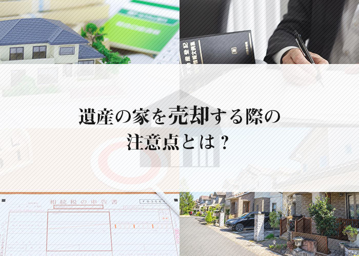 遺産の家を売却する際の注意点とは？流れについてもご紹介します！