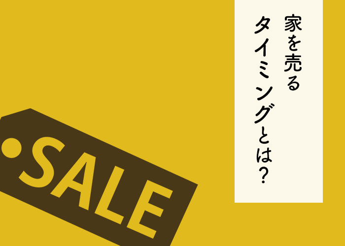 家を売るタイミングとは？住宅ローンについても解説します！