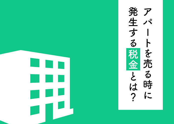 アパートを売却する際に発生する税金とは？専門家が詳しく解説します！