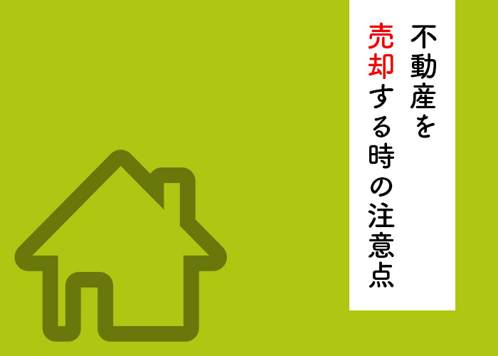 不動産売却をお考えの方へ！売却時の注意点を紹介します！