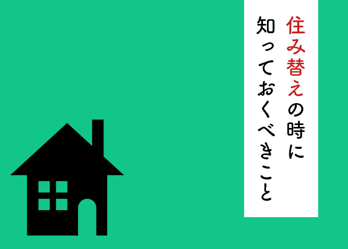 住み替えをお考えの方へ！住み替えの相談に関して知っておきたいポイントをご紹介！