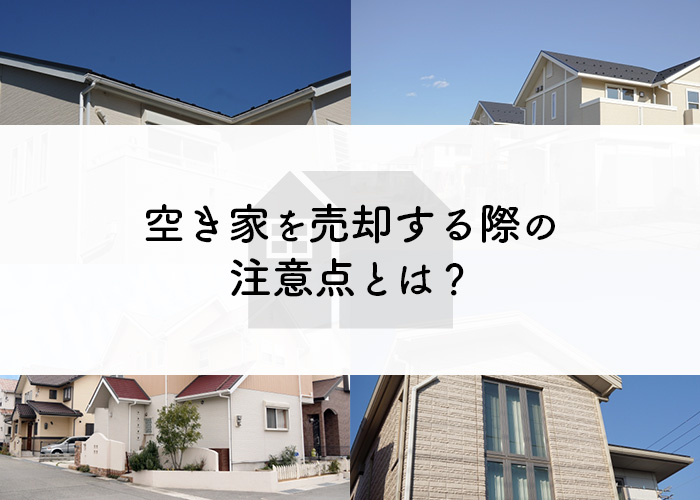 空き家を売却する際の注意点とは？詳しく解説します！