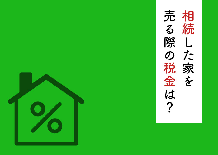 相続した空き家を売却する際にかかる税金についてご紹介！