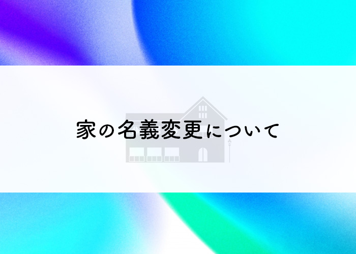 離婚したら家はどうなる？名義変更について詳しく紹介します！