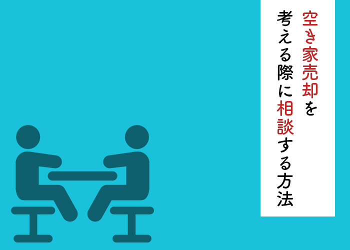 空き家売却を考える際に相談する方法を紹介します！