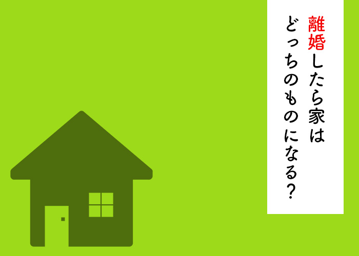 離婚したら家はどっちのものになる？財産分与について解説します！