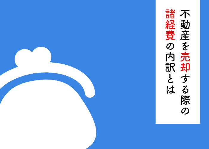 不動産を売却する際の諸経費の内訳って何?あららぎ不動産がご紹介!