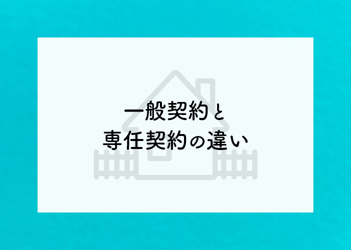 不動産を売却する際の一般契約と専任契約の違いを詳しく説明!