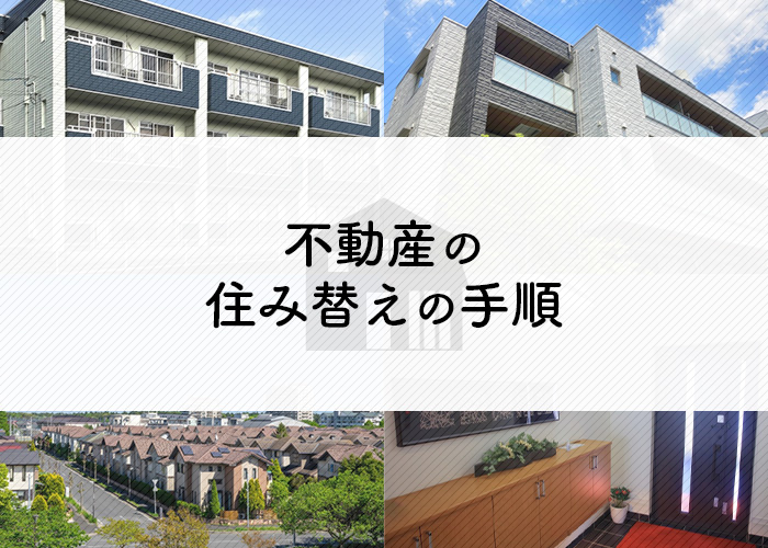 不動産の住み替えをお考えの方へ！手順をご紹介します！