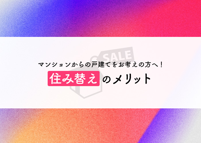 マンションからの戸建てをお考えの方へ！住み替えのメリットをご紹介！