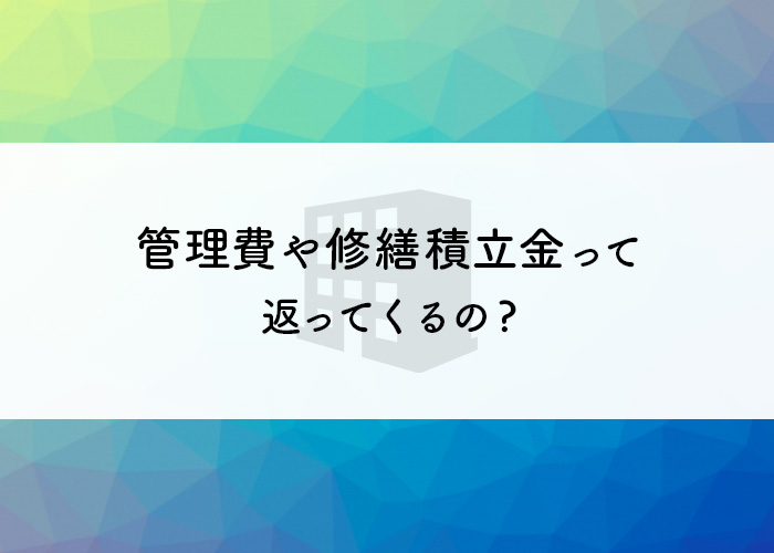 マンション売却したい方必見｜管理費や修繕積立金って返ってくるの?