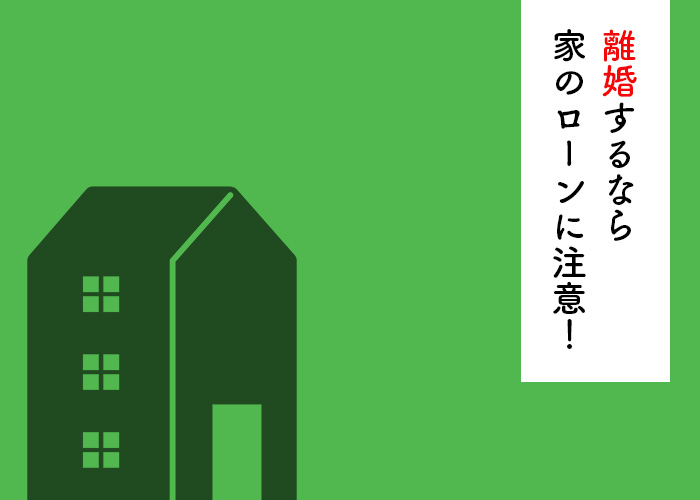 離婚するなら家のローンには気をつけましょう！返済方法をご紹介！