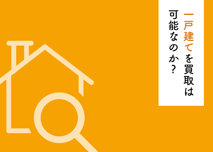 転勤で浜松市の一戸建てを売却したい方へ｜買取は可能なのか解説