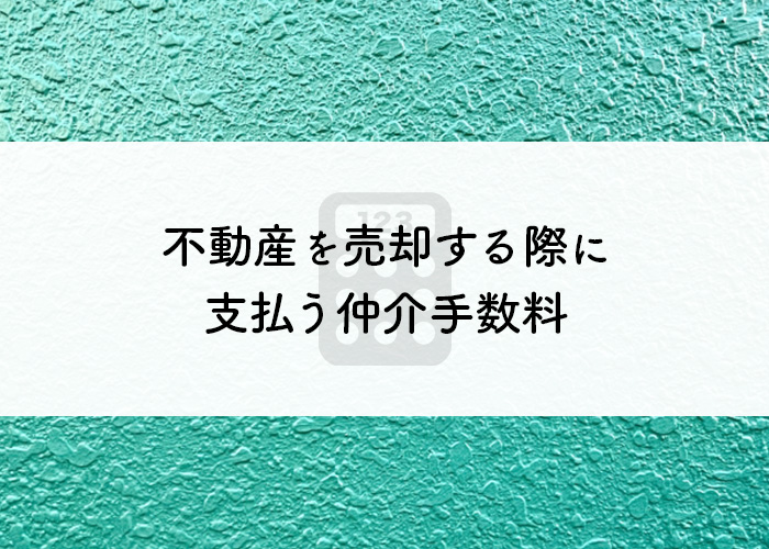 不動産を売却する際に仲介業者に支払う仲介手数料と計算方法を紹介!