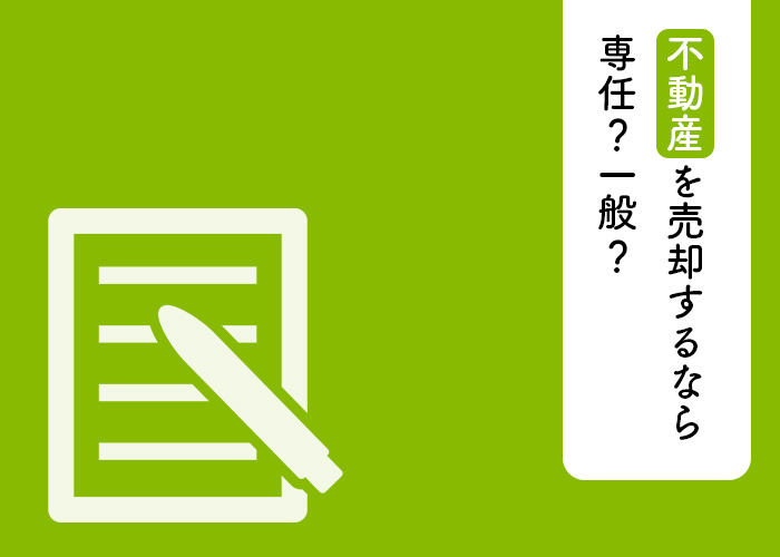 不動産を売却するなら専任？一般？媒介契約の種類と違いを解説！｜あららぎ不動産株式会社