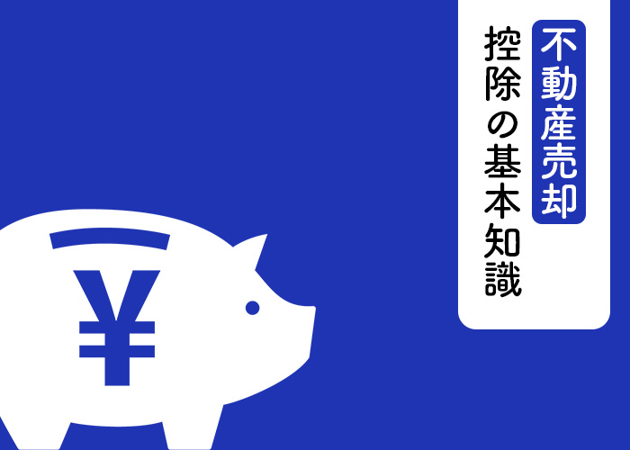 不動産売却に関する税金をご存知ですか？控除についての基本知識！