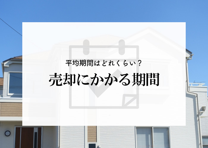 不動産売却の平均期間はどれくらい？売却にかかる期間について考えます！