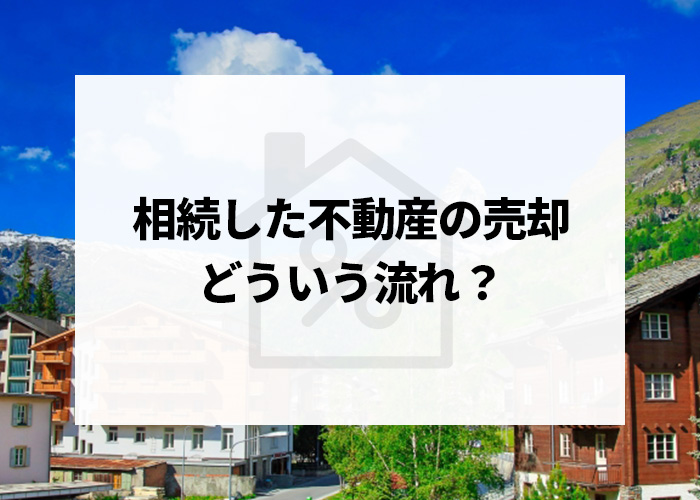 相続した不動産の売却はどういう流れ？税金や控除についても解説します！